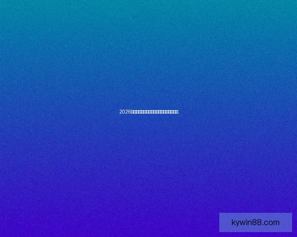 2026年世界杯热门竞猜网站汇总与玩法攻略大全